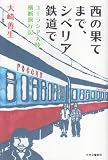 西の果てまで、シベリア鉄道で - ユーラシア大陸横断旅行記 西の果てまで、シベリア鉄道で - ユーラシア大陸横断旅行記