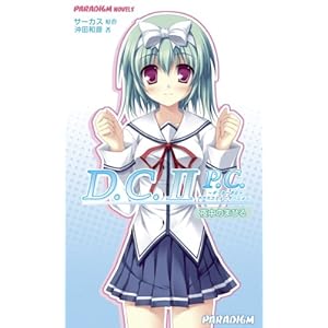 【クリックで詳細表示】D.C.IIP.C.夜中のまひる (パラダイムノベルス 423) (PARADIGM NOVELS 423) [新書]