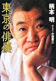 [Book]小田 豊二 東京の俳優