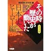 NHK���̎����j�������� �R�~�b�N�� ���{�j�̃q�[���[�� (�z�[���Ж��敶��)