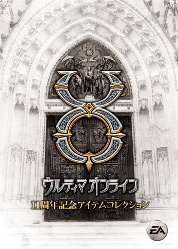 ウルティマオンライン 11周年記念アイテムコレクション エレクトロニック・アーツ プラットフォーム: Windows Vista 2,056 ウルティマオンライン 11周年記念アイテムコレクション エレクトロニック・アーツ プラットフォーム: Windows Vista 2,056