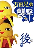 [DVD]声:鈴村健一 関口さんII 万田兄弟の襲撃〈後編〉 [DVD]