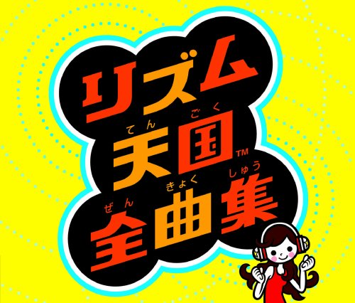  リズム天国ゴールド オリジナルサウンドトラック