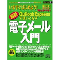 ���܂����͂��߂悤!�ŐVOutlookExpress�Ŏg�����Ȃ��d�q���[������ (How�]nual�}��)