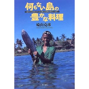 何もない島の豊かな料理―南の小さな島カオハガン島には自然の幸がいっぱい 何もない島の豊かな料理―南の小さな島カオハガン島には自然の幸がいっぱい