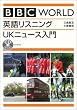 BBC WORLD �p�ꃊ�X�j���O UK�j���[�X���� (CD book)