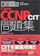 �O��U��Cisco CCNP CIT���W�\642�]831J�Ή� (IT�v��/IT�G���W�j�A�̂��߂̓O��U��)