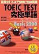 TOEIC TEST���ɒP��(����߂���) Basic 2200 [Lite CD] (���b�c��)