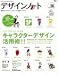 デザインノート no.36―デザインのメイキングマガジン トップクリエイターによるキャラクターデザイン活用術!! (SEIBUNDO Mook)