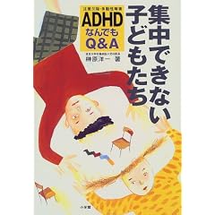�W���ł��Ȃ��q�ǂ������\ADHD(���ӌ��ׁE��������Q)�Ȃ�ł�Q&A