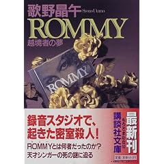Rommy�\�z���҂̖� (�u�k�Е���)