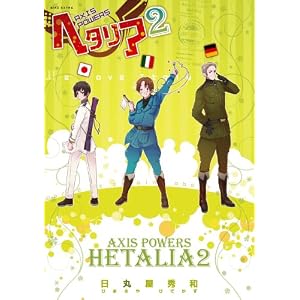 【クリックで詳細表示】ヘタリア 2―Axis Powers (2) (BIRZ EXTRA) [コミック]