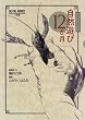 ���R�V��12�����\�C���X�g���C�e�b�h (BE�]PAL BOOKS)