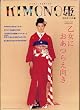 KIMONO�P�\�A���e�B�[�N&�`�[�v�� (2) (Shodensha mook)