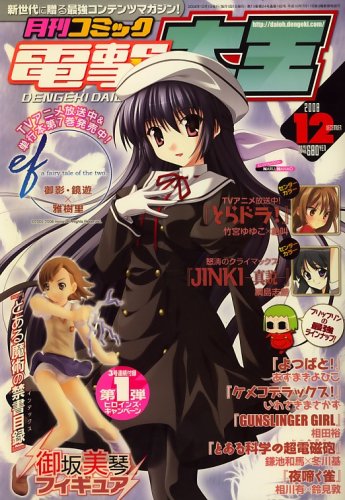  電撃大王 2008年 12月号 [雑誌]