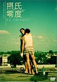 [DVD]レスリー・チャン ブエノスアイレス 摂氏零度 [DVD]