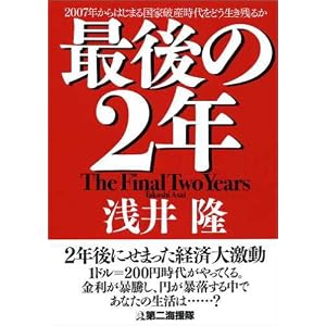 【クリックでお店のこの商品のページへ】最後の2年 ― 2007年からはじまる国家破産時代をどう生き残るか [単行本]