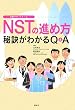 NST�̐i�ߕ��\�錍���킩��Q&A