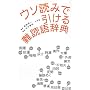 �E�\�ǂ݂ň������ǌꎫ�T