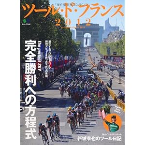 【クリックでお店のこの商品のページへ】ツール・ド・フランス2012 (エイムック 2441) [大型本]