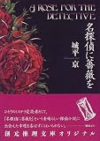 [Book]城平 京 名探偵に薔薇を (創元推理文庫)