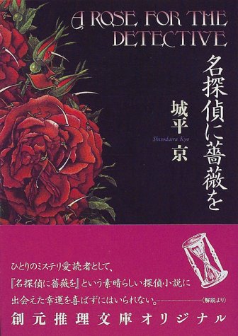  名探偵に薔薇を (創元推理文庫)