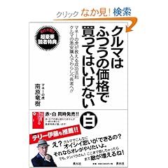 【クリックでお店のこの商品のページへ】クルマはふつうの価格で買ってはいけない 白: 南原 竜樹: 本