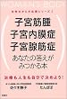 �q�{�؎�E�q�{�����ǁE�q�{�B�؏ǁ@���Ȃ��̓������݂���{�\���Â��l���������Ō��߂悤!