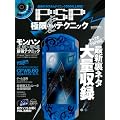 PSP�Ɍ����e�N�j�b�N (100%���b�N�V���[�Y)