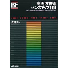 �����g�Z�p�Z���X�A�b�v101�\��M~���SMHz�̍����g�M���Ə��ɂ��������߂� (RF�f�U�C���E�V���[�Y)
