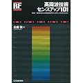 �����g�Z�p�Z���X�A�b�v101�\��M~���SMHz�̍����g�M���Ə��ɂ��������߂� (RF�f�U�C���E�V���[�Y)