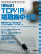 ������TCP/IP�Z���W���[�~�\�[������͂��߂�l�b�g���[�N TCP/IP�̊�b�����񂮂�g�ɂ� ������TCP (�A�X�L�[���b�N NETWORK MAGAZINE MOOK)