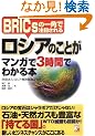 ���V�A�̂��Ƃ��}���K��3���Ԃł킩��{�\BRICs�̈�p�Œ��ڂ���� (�A�X�J�r�W�l�X)