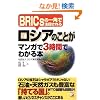 ���V�A�̂��Ƃ��}���K��3���Ԃł킩��{�\BRICs�̈�p�Œ��ڂ���� (�A�X�J�r�W�l�X)