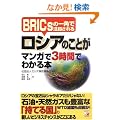 ���V�A�̂��Ƃ��}���K��3���Ԃł킩��{�\BRICs�̈�p�Œ��ڂ���� (�A�X�J�r�W�l�X)