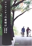 ���n�X�E�V�e�B�̖閾��