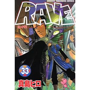 【クリックで詳細表示】RAVE(33) (講談社コミックス―Shonen magazine comics (3523巻)) [コミック]