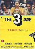 [DVD]佐藤隆太 THE3名様 [DVD]