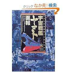 【クリックでお店のこの商品のページへ】宇宙戦艦ヤマト画報―ロマン宇宙戦記二十五年の歩み (B Media Books Special): スタジオハードMX: 本