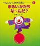 �܂邢�������ȁ[��? (�ւ񂵂�E���������ق�)