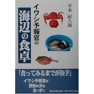 イワシ予報官の海辺の食卓 イワシ予報官の海辺の食卓