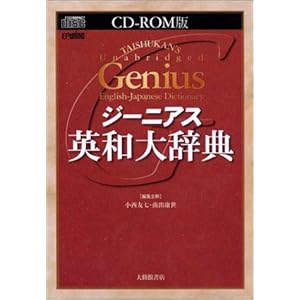【クリックで詳細表示】ジーニアス英和大辞典 [CD-ROM EPWING] [CD-ROM]
