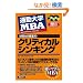 �ʋΑ�w MBA�̎��Ɓq2�r�N���e�B�J���V���L���O (�ʋΑ�w�l�a�`�̎���)
