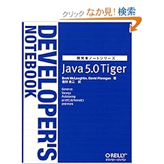 【クリックでお店のこの商品のページへ】Java 5.0 Tiger (開発者ノートシリーズ): ブレット マクラフリン, デイビッド フラナガン, Brett McLaughlin, David Flanagan, 菅野 良二: 本