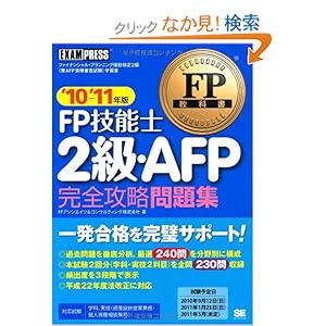 【クリックでお店のこの商品のページへ】FP教科書 FP技能士2級・AFP 完全攻略問題集 ’10~’11年版: FPアソシエイツ&コンサルティング株式会社: 本