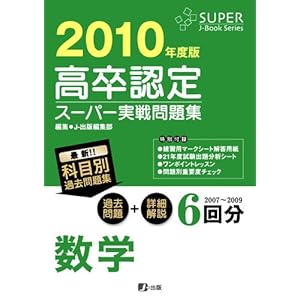 【クリックで詳細表示】高卒認定スーパー実戦問題集 数学 2010 (Super Jーbook series) [単行本(ソフトカバー)]