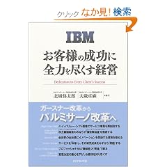 IBM ���q�l�̐����ɑS�͂�s�����o�c