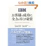 IBM ���q�l�̐����ɑS�͂�s�����o�c
