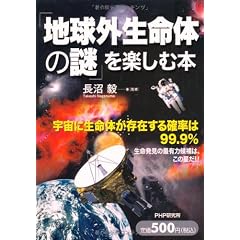 「地球外生命体の謎」を楽しむ本