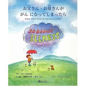 【クリックで詳細表示】お父さん・お母さんががんになってしまったら WHEN YOUR MUM OR DAD HAS CANCER [単行本]